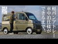軽バンの新定番「アトレー」を車中泊仕様に大改造!【PROCESS】