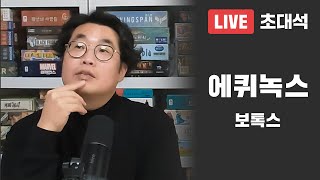 보톡스 에퀴녹스 초대석 240324