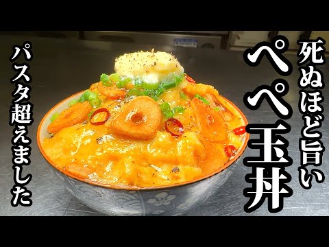 ぺぺたま丼を知ったら、もう２度とパスタには戻れない