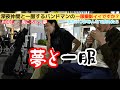 [突撃取材]夢とHOPEと鬼ころしを持ったバンドマンの一服