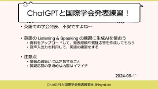 ChatGPTと国際学会発表練習