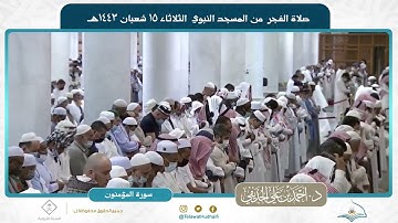 صلاة الفجر | الثلاثاء ٥ شعبان ١٤٤٣هـ من المسجد النبوي | الشيخ د. أحمد الحذيفي | سورة المؤمنون