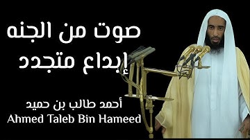 إبداع متجدد وتحبير متألق جميع تلاوات الشيخ أحمد بن طالب حميد في رمضان عام ١٤٤٥ هـ
