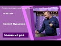 "Мышиный рай" - Сергей Лукьянов - 01.12.2021