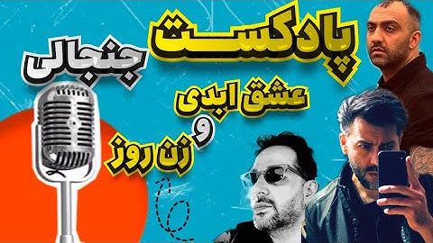 🔥پادکست عشق ابدی فصل 2 قسمت5- Eshghe Abadi🔥