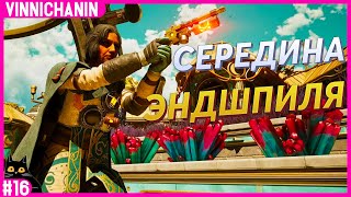 THE OUTER WORLDS 2 | СЕРЕДИНА ЭНДШПИЛЯ | №16