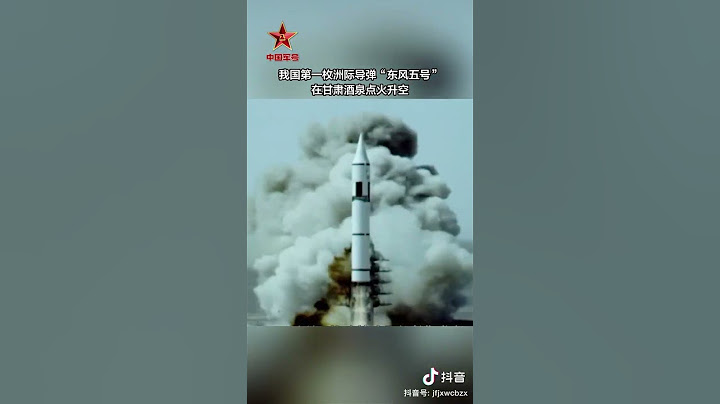 43年前的今天，中国第一枚洲际导弹“东风五号”发射成功，实现了中国洲际导弹从无到有的跨越！