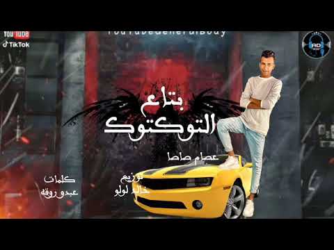مهرجان معكم بتاع التوكتوك موجوع انا موجوع غناء عصام صاصا كلمات عبدو روقه توزيع خالد لولو
