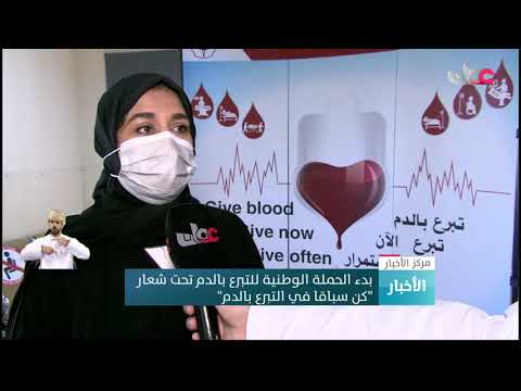 بدء الحملة الوطنية للتبرع بالدم تحت شعار "كن سباقا للتبرع بالدم"