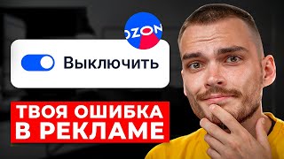 ТРАФАРЕТЫ НА OZON не работают? Главная ошибка.