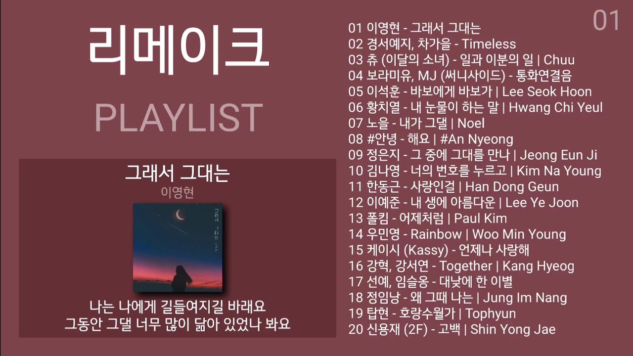 이영현 - 그래서 그대는 (원곡 얀) (가사) | 리메이크 노래모음 + 발라드 플레이리스트 | PLAYLIST - YouTube