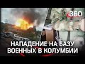 Видео: взрыв на военной базе в Колумбии во время атаки боевиков. 30 человек ранены