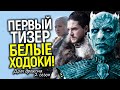 Первый тизер 2 сезона Дома дракона &quot;вернул&quot; Белых ходоков/Как это возможно? Всё о 2 сезоне