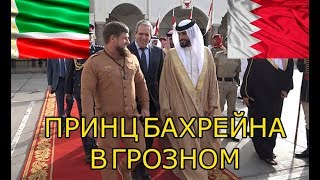 Рамзан Кадыров встретил ПРИНЦА Королевства Бахрейна В Грозном!