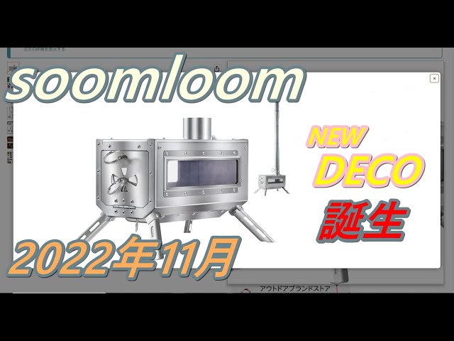 soomloom卓上薪ストーブDECO買いました - YouTube