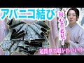 【兵児帯】誰でもできる超簡単な帯結び！紐1本でリボンみたいなアバニコ結びにチャレンジしよう！【着物/kimono】