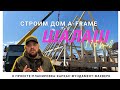 Строим большой дом-шалаш из клееного бруса. Премиум a-frame 175м2 с безрамным остеклением