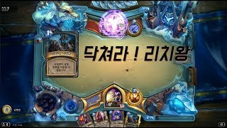 [170825 하스스톤] 닥쳐라 ! 리치왕