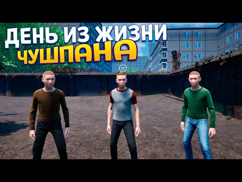 Видео: ДЕНЬ ИЗ ЖИЗНИ ЧУШПАНА ( Симулятор Чушпана )