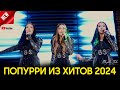 Баян Сулу 2024 Попурри из Хитов 🎶