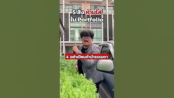 5 สิ่ง ห้ามใส่ในพอร์ต มันบูด! | #opendurian_tcas #dek67 #พี่อะตอม #portfolio