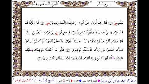 سورة طه برواية الدوري عن أبي عمرو ــ الشيخ إيهاب حامد