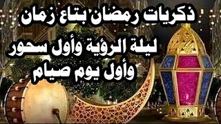 ذكريات رمضان زمان ليلة الرؤيه وأول سحور وأول يوم فى رمضان من مسلسل ساكن قصادى