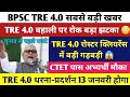 BPSC TRE 4.0 Latest News Today |BPSC TRE 4.0 Official Notice Out |STET Exam Result Out |BPSC TRE