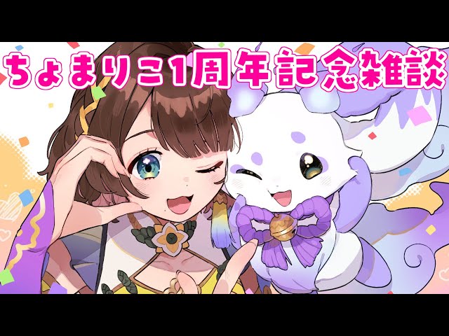 【オフコラボ】1周年のちょまりこと一緒にご飯食べよう✨【ルンルン×司賀りこ/にじさんじ所属】のサムネイル