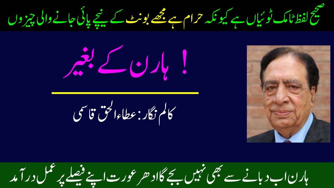 Ata ul Haq Qasmi's Latest Urdu Column | Rozan-e-Deewar Se | Horan K bagar