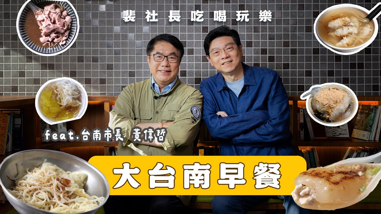 ft.台南市長  越簡單越好吃的大台南早餐（臺南市政府 廣告）｜鏡週刊