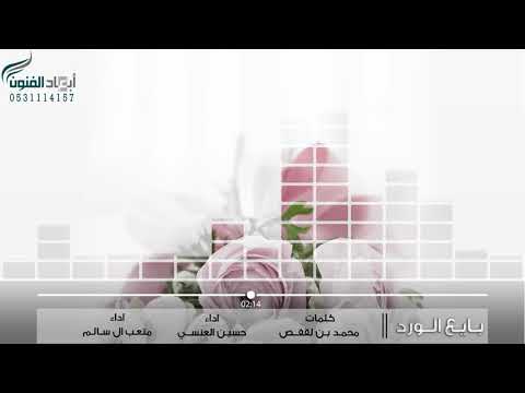 بايع الورد Ll كلمات L محمد بن لقفص اداء L حسين العنسي و متعب ال سالم 