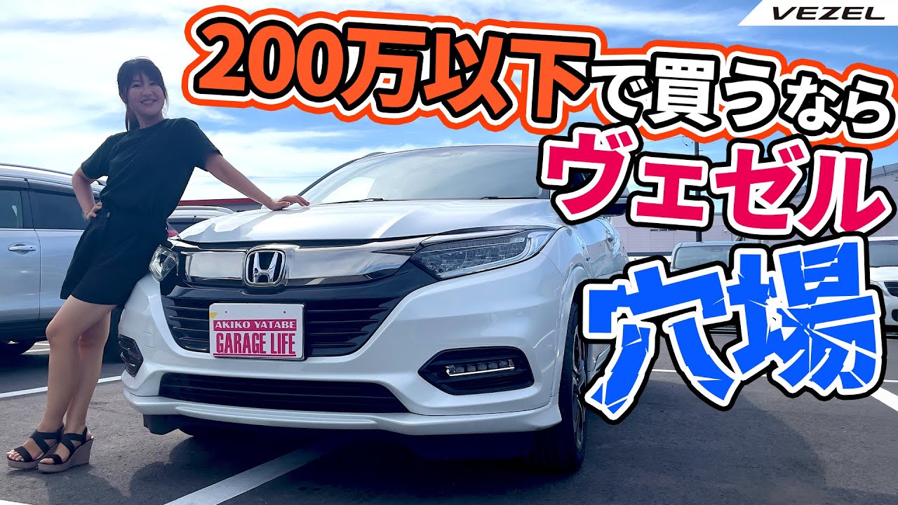 200万以下で買うならヴェゼル！HONDA VEZEL/ホンダ ヴェゼル