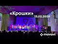 ЗВА «Крошки», концерт «Музика кохання»