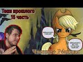 Чтение + Реакция/Пони комикс/Тени прошлого 15 часть