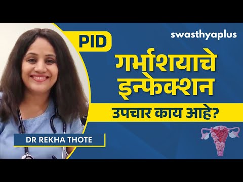 प्लेविक इन्फ्लेमेटरी डिसीज: लक्षणे आणि उपचार | Pelvic Infection (PID): How to Treat? |Dr Rekha Thote