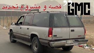 مشروع جديد وقصة الجمس الملكي 454 1#