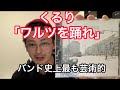 ワルツを踊れ/くるり SHO VINYL REACTION