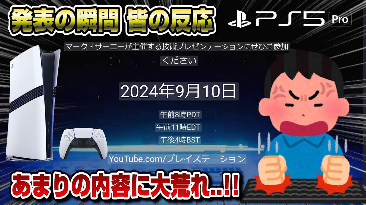 日本語同時翻訳】PS5pro 今夜12時遂に公式発表！世紀の瞬間を皆