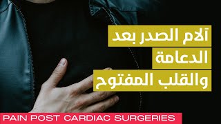 Pain Post Cardiac Surgeries ️ آلام الصدر بعد الدعامة و القلب المفتوح