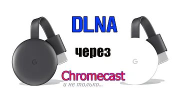 Does Chromecast use DLNA?