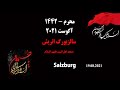 نوحه سینه زنی علی لای لای علی لای لای محرم 2021 سالزبورگ اتریش نوحه سینه زنی علی لای لای علی لای لای محرم 2021 سالزبورگ اتریش
