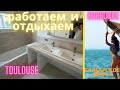 И РАБОТА И ОТДЫХ во Франции . Параллельный объект и море Нарбонн.