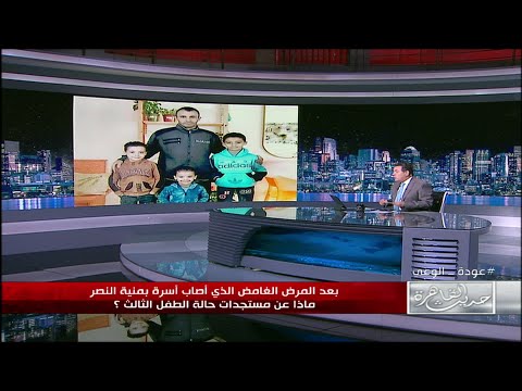 بعد المرض الغامض الذي أصاب أسرة بمنية النصر آخر مستجدات حالة الطفل الثالث