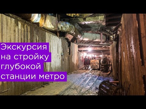 Экскурсия на стройку глубокой станции метро