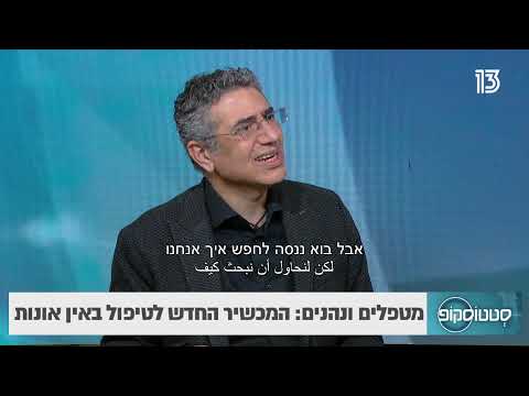 ד"ר קובי רייזמן- מטפלים ונהנים: המכשיר החדש לטיפול באין אונות