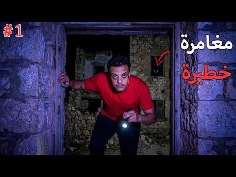 قضيت ليلة كاملة بجانب بيوت مهجورة ️