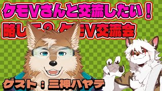 【雑談コラボ配信】　ケモV交流会！#6【アレス/三神ハヤテ】
