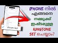 How to set any song as ringtone in apple iphone  custom ringtone in apple phone  malayalam