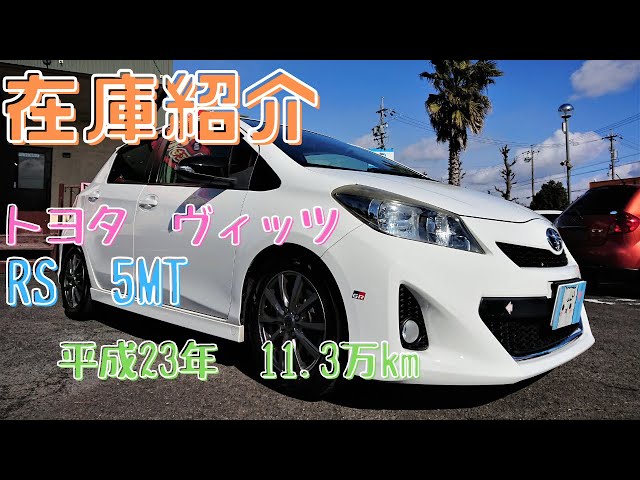 ヴィッツNCP131  RS  MT車